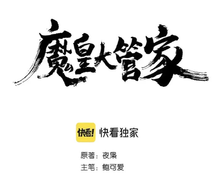 《魔皇大管家》第374话 图9