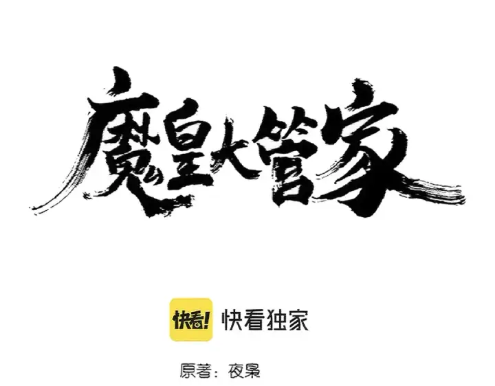 《魔皇大管家》第375话 好大儿图6