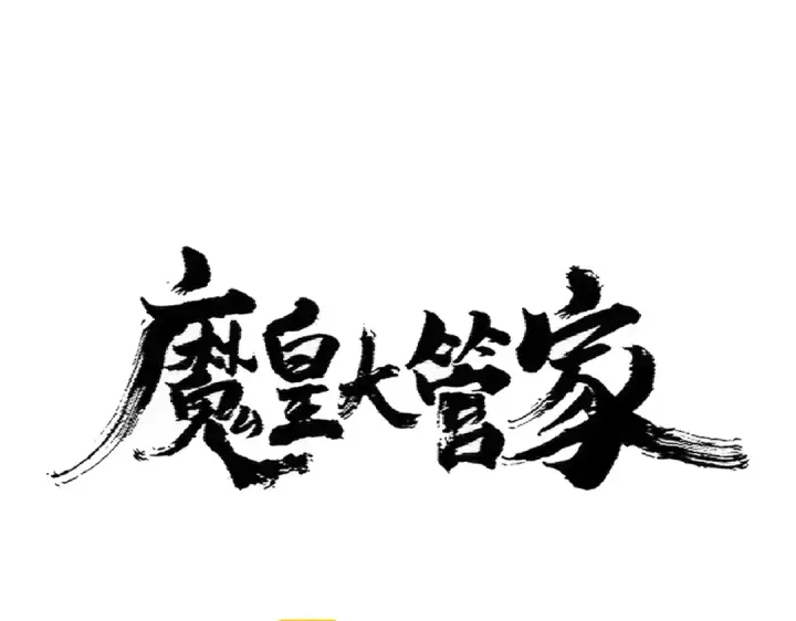 《魔皇大管家》第376话 神臂图10