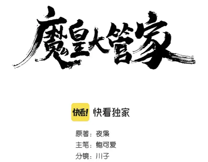 《魔皇大管家》第377话 新臂图14