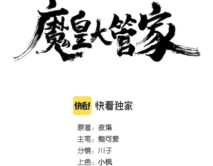 《魔皇大管家》第378话 新臂*2图12