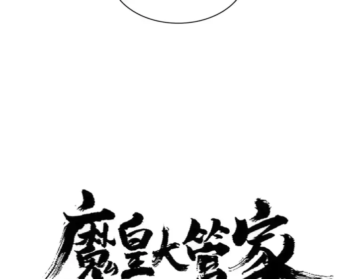 《魔皇大管家》第381话 捧与杀图5
