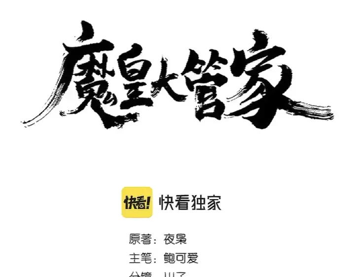 《魔皇大管家》第382话 偷心的贼人！图11