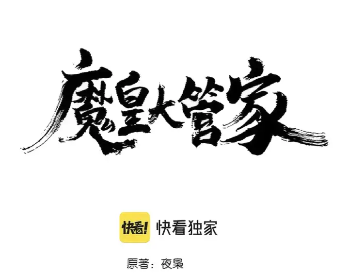 《魔皇大管家》第383话 差之毫厘，失之千里图14