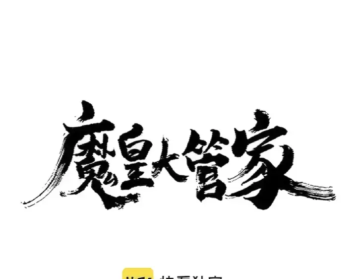 《魔皇大管家》第384话 放礼花喽图6