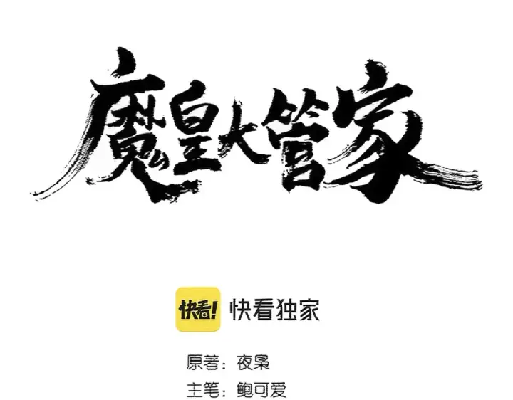 《魔皇大管家》第385话 八家之首！图10