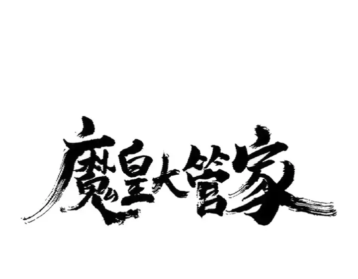 《魔皇大管家》第386话 封王拜相图9