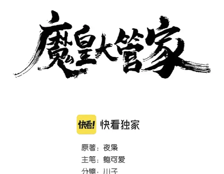 《魔皇大管家》第387话 万人之上图5