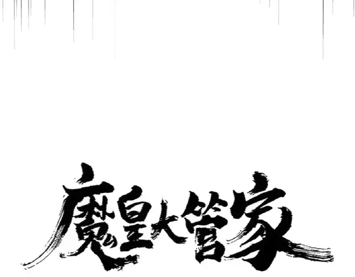 《魔皇大管家》第388话 老狐狸图7