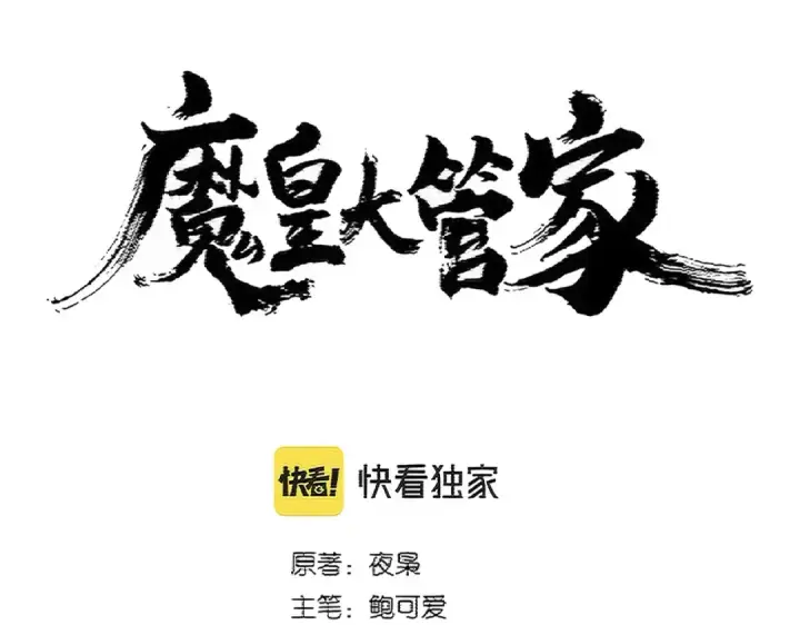 《魔皇大管家》第389话 争锋图9