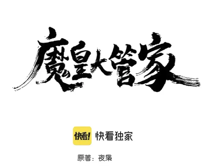《魔皇大管家》第390话 微操达人图6