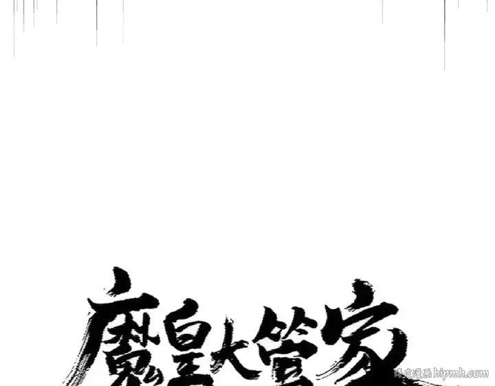 《魔皇大管家》392话 难逃的因果图8