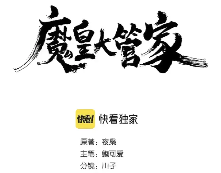 《魔皇大管家》第396话 啊！好强的迷烟！图7