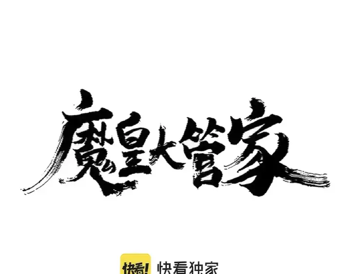 《魔皇大管家》第398话 启动！图7