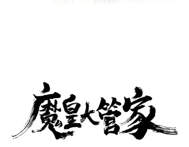 《魔皇大管家》第399话 夺权的种子图4