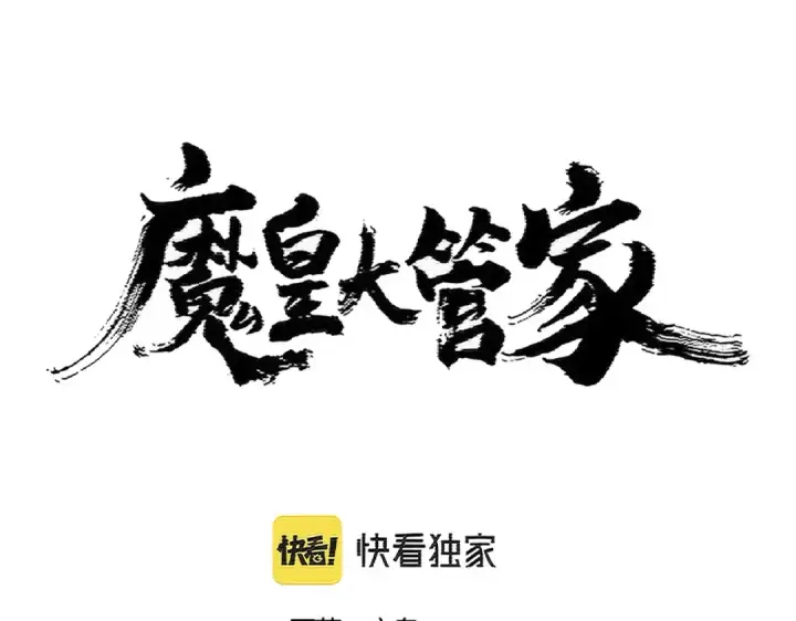 《魔皇大管家》第403话 当面对峙图4