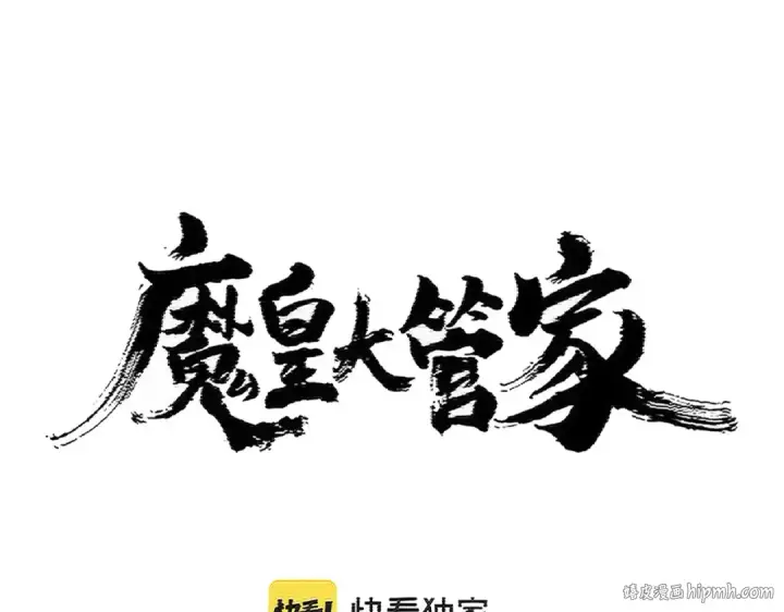 《魔皇大管家》第404话 白毛齐聚图8