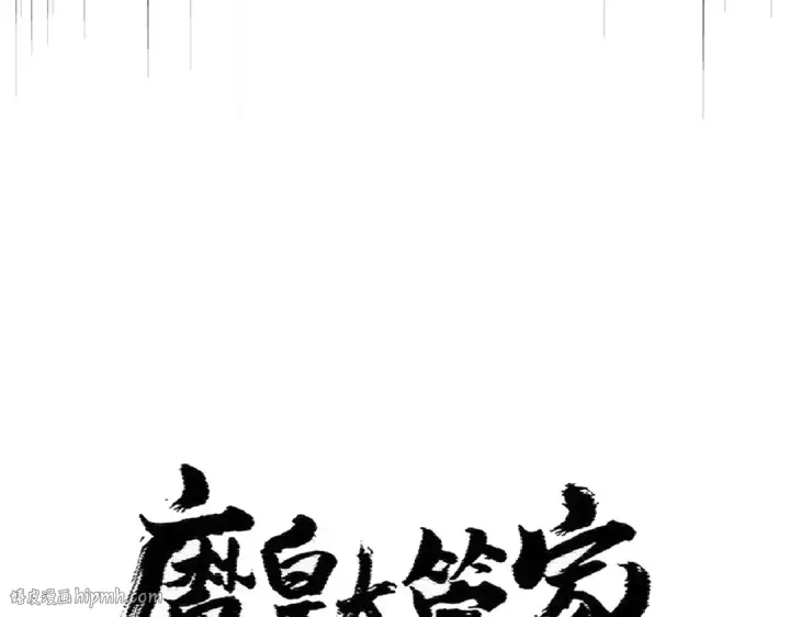 《魔皇大管家》第406话 好强的对手！图8