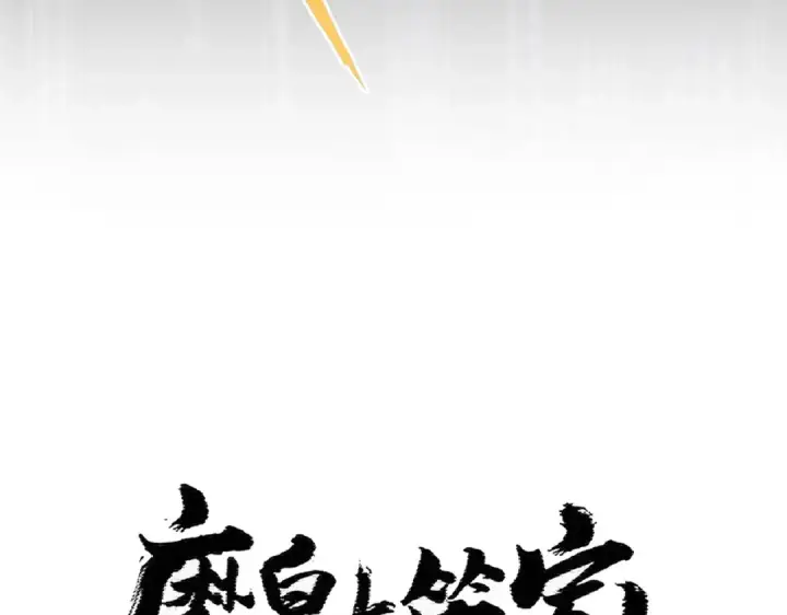 《魔皇大管家》第407话 对手挺强图7