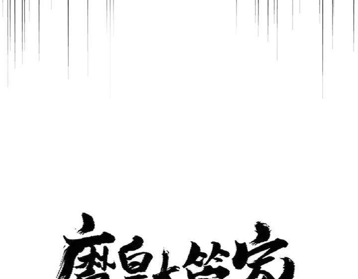 《魔皇大管家》第408话 灵傀图6