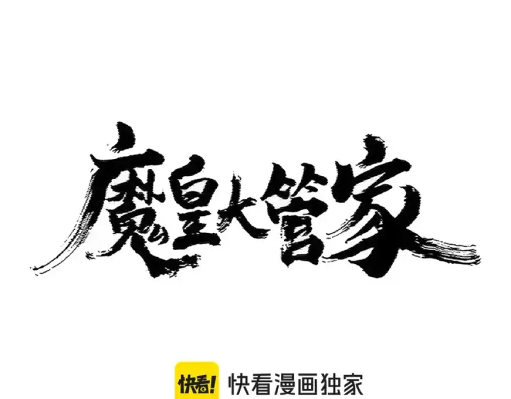 《魔皇大管家》第409话 老六本六图10
