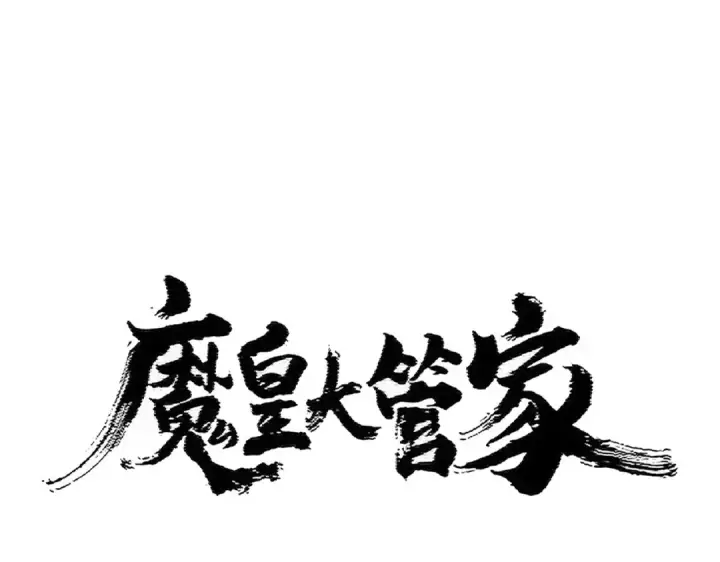 《魔皇大管家》第410话 我们都可以，卓管家图6
