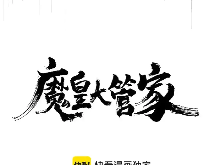 《魔皇大管家》第411话 帝王图6