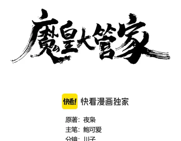 《魔皇大管家》第414话图6