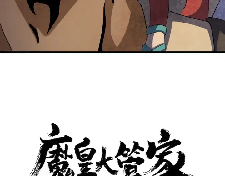 《魔皇大管家》第419话 将门之后图6