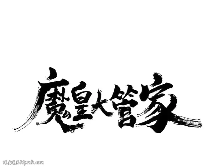 《魔皇大管家》第422话 飞龙在天图8