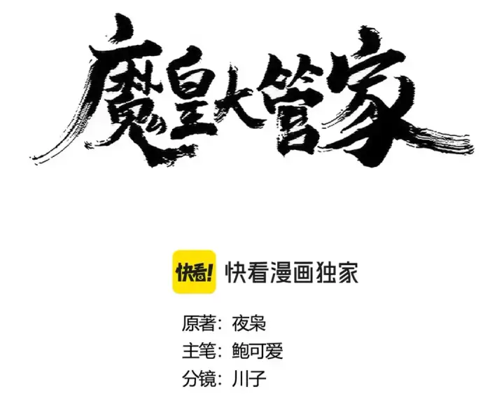 《魔皇大管家》第423话 给他点颜色图10