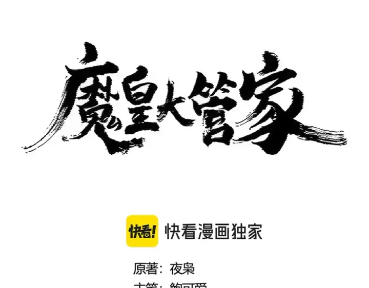 《魔皇大管家》第425话 碾碎图12