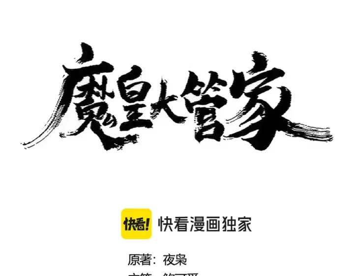 《魔皇大管家》第427话 脚踏三条船图7