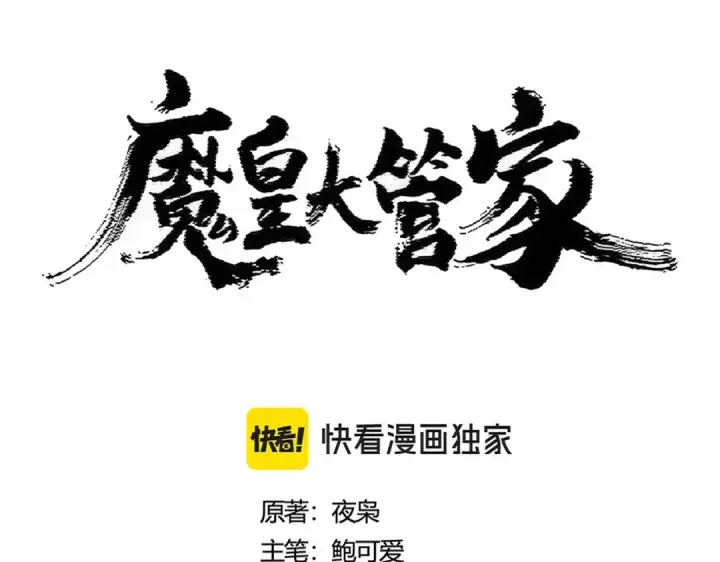 《魔皇大管家》第430话 突然发难图7