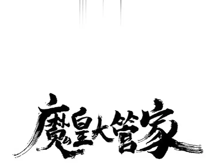 《魔皇大管家》第432话 打一架图7