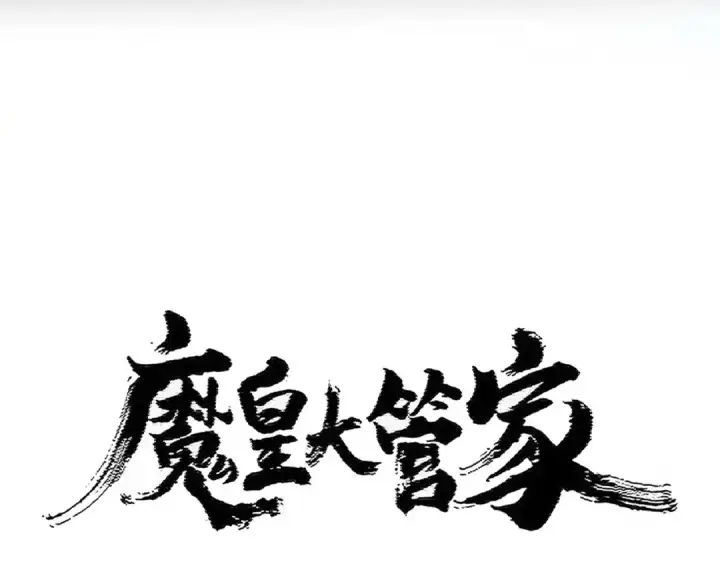 《魔皇大管家》第436话 换个皇帝不就好了图5