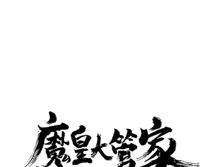 《魔皇大管家》第441话 背后大佬图7