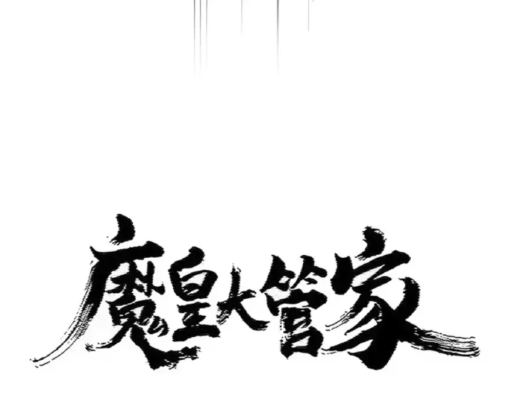 《魔皇大管家》第443话 我是你大伯啊图13