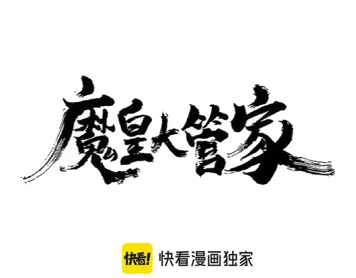 《魔皇大管家》第449话 没有心的男人图15