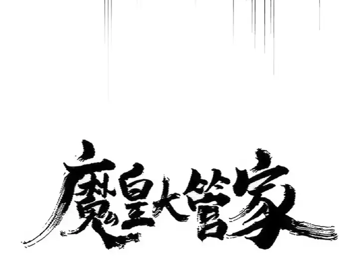 《魔皇大管家》第450话 狂风骤雨图7