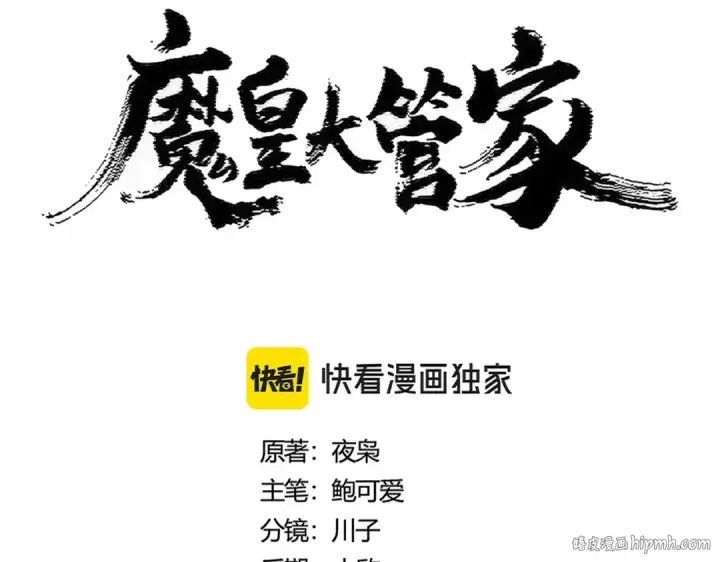 《魔皇大管家》第451话 挖坟掘墓图8