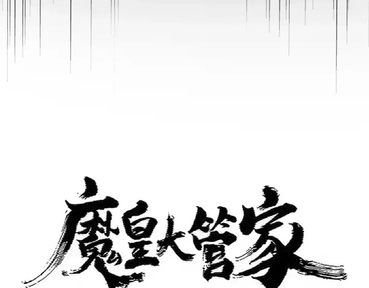 《魔皇大管家》第455话 围攻图14