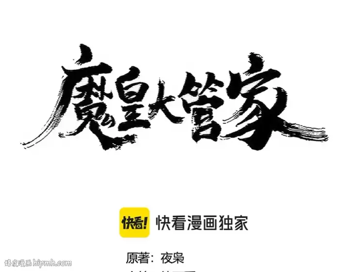 《魔皇大管家》第457话 接三招图8