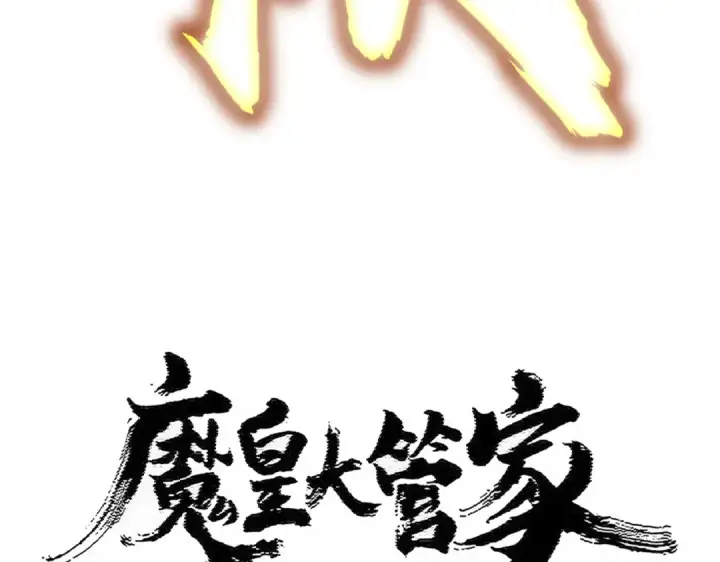 《魔皇大管家》第458话 咳血中，勿扰 图9