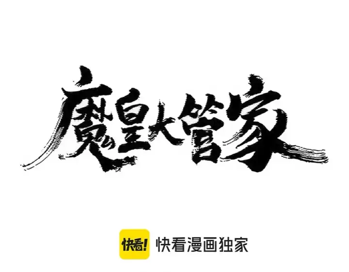 《魔皇大管家》第459话 最危险的盟友图7