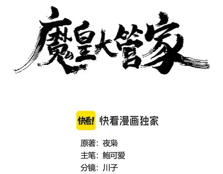 《魔皇大管家》第461话 心怀鬼胎的几个人图13