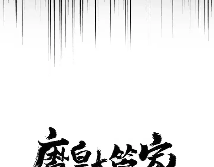 《魔皇大管家》第464话 无辜大男孩图13