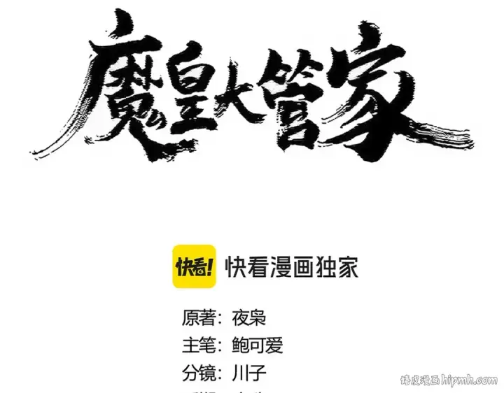 《魔皇大管家》第465话 阵起！图8