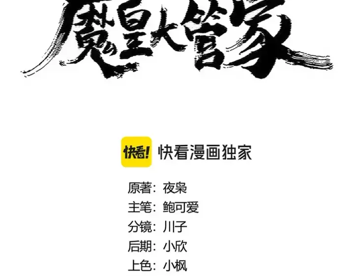 《魔皇大管家》第469话 由他去图10