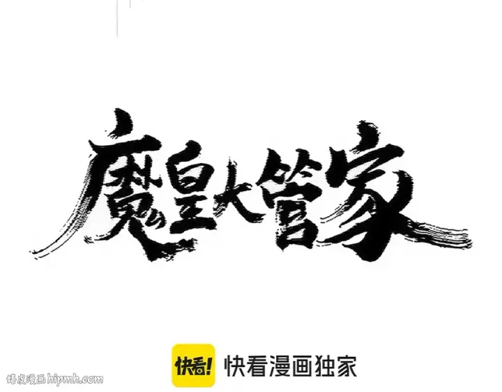 《魔皇大管家》第471话 灭神指图8